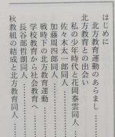 （豆本）北方教育　秋田の人北方教育の群像　秋田ほんこ第4期8集