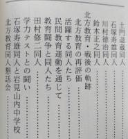（豆本）北方教育　秋田の人北方教育の群像　秋田ほんこ第4期8集