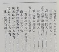 （豆本）北方教育　秋田の人北方教育の群像　秋田ほんこ第4期8集