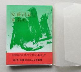 （豆本）安藤昌益と来満峠　