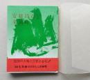 （豆本）安藤昌益と来満峠　
