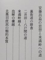 （豆本）安藤昌益と来満峠　