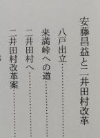 （豆本）安藤昌益と来満峠　