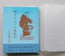 （豆本）柳窯かまぐれ春秋誌　　秋田ほんこ第3期7集　