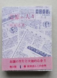 （豆本）追憶の人々　秋田ほんこ第3期1集　「哲学者・阿部次郎の娘（阿部和子さん）」ほか医療関係に尽力された方たち