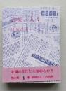 （豆本）追憶の人々　秋田ほんこ第3期1集　「哲学者・阿部次郎の娘（阿部和子さん）」ほか医療関係に尽力された方たち