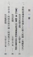 （豆本）追憶の人々　秋田ほんこ第3期1集　「哲学者・阿部次郎の娘（阿部和子さん）」ほか医療関係に尽力された方たち