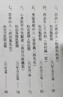 （豆本）追憶の人々　秋田ほんこ第3期1集　「哲学者・阿部次郎の娘（阿部和子さん）」ほか医療関係に尽力された方たち