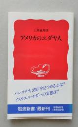 アメリカのユダヤ人　岩波新書　