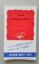 アメリカのユダヤ人　岩波新書　