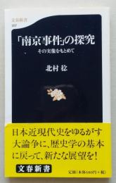 「南京事件」の探求　その実像をもとめて　文春新書　