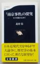 「南京事件」の探求　その実像をもとめて　文春新書　