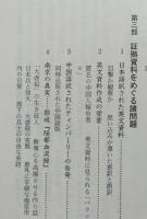 「南京事件」の探求　その実像をもとめて　文春新書　