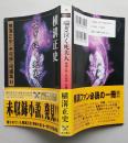 横溝正史 未収録短編集Ⅱ 「喘ぎ泣く死美人」