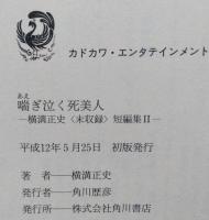 横溝正史 未収録短編集Ⅱ 「喘ぎ泣く死美人」