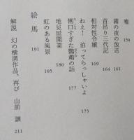 横溝正史 未収録短編集Ⅱ 「喘ぎ泣く死美人」