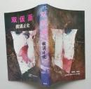 双仮面　　