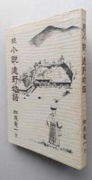 続 小説・遠野物語　　

