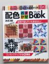 改訂版　配色おまかせBook　パッチワークの配色を基礎から学ぶ
