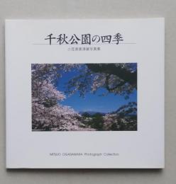 千秋公園の四季　小笠原美津雄写真集　