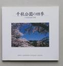 千秋公園の四季　小笠原美津雄写真集　