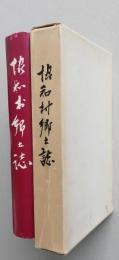 協和村郷土誌（秋田県仙北郡）【中世戸沢秋田小野寺の合戦 近世境界の争 戊辰の役 協和村の伝説　荒川鉱山 民謡 俳句・・・】