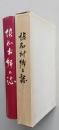 協和村郷土誌（秋田県仙北郡）【中世戸沢秋田小野寺の合戦 近世境界の争 戊辰の役 協和村の伝説　荒川鉱山 民謡 俳句・・・】