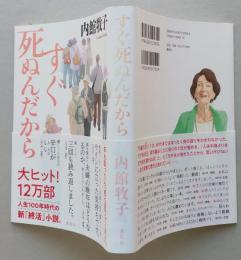 すぐ死ぬんだから 　内館牧子 　単行本　