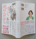 すぐ死ぬんだから 　内館牧子 　単行本　