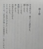 すぐ死ぬんだから 　内館牧子 　単行本　