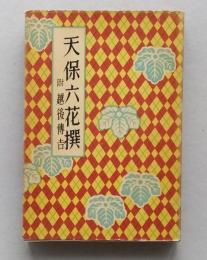 長編講談 天保六花撰　附 越後傳吉　 　　　