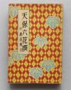 長編講談 天保六花撰　附 越後傳吉　 　　　