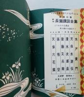長編講談 天保六花撰　附 越後傳吉　 　　　