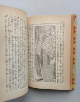 長編講談 天保六花撰　附 越後傳吉　 　　　