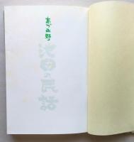 あづみ野　池田の民話　　