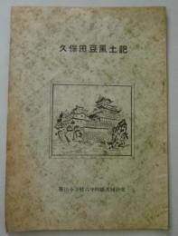 久保田豆風土記(秋田の歴史)