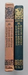 曹洞宗講義10【釋迦牟尼傳 承陽大師傳 永平寺沿革史 曹洞宗綱要 常濟大師傳 總持寺沿革史】　