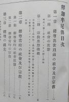 曹洞宗講義10【釋迦牟尼傳 承陽大師傳 永平寺沿革史 曹洞宗綱要 常濟大師傳 總持寺沿革史】　