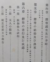 曹洞宗講義10【釋迦牟尼傳 承陽大師傳 永平寺沿革史 曹洞宗綱要 常濟大師傳 總持寺沿革史】　