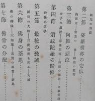 曹洞宗講義10【釋迦牟尼傳 承陽大師傳 永平寺沿革史 曹洞宗綱要 常濟大師傳 總持寺沿革史】　