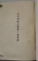 石川理紀之助翁の適産調