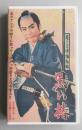 VHSビデオ　若さま侍捕物帖　黒い椿　大川橋蔵 丘さとみ 青山京子 田中春男