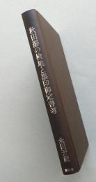 秋田藩の検地と黒印御定書考　　