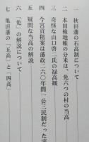 秋田藩の検地と黒印御定書考　　