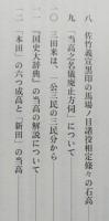 秋田藩の検地と黒印御定書考　　