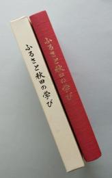 ふるさと秋田の学び　　出会い・発見・感動　　