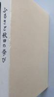 ふるさと秋田の学び　　出会い・発見・感動　　