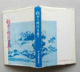 秋田の明治百年　歴史は流れる―百年の展望