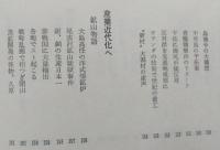 秋田の明治百年　歴史は流れる―百年の展望