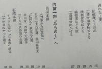 秋田の明治百年　歴史は流れる―百年の展望